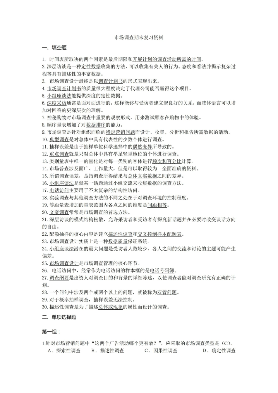 市场调查期末复习资料.pdf_第1页