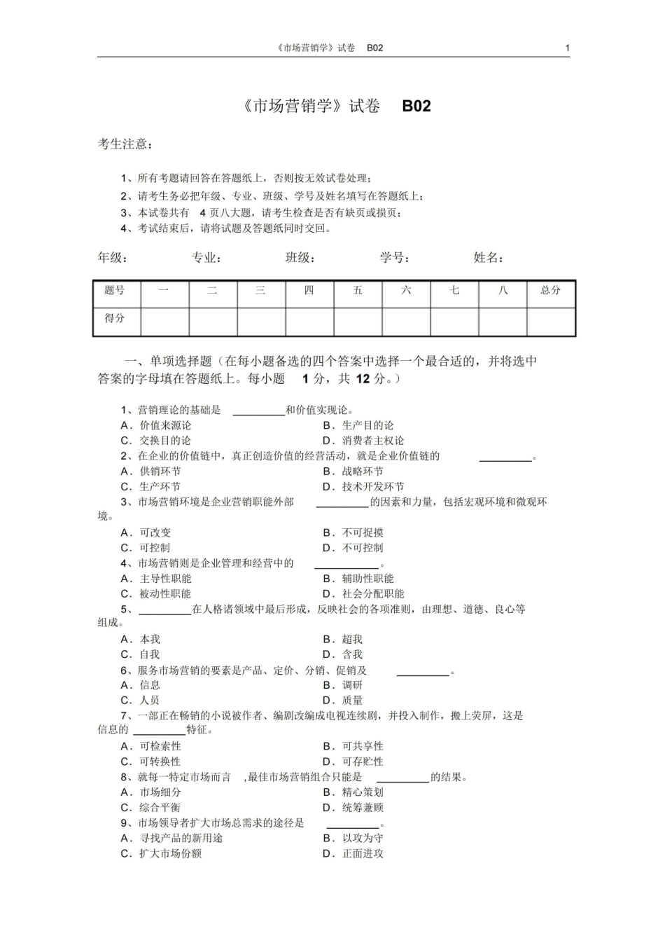 市场营销学试题及其答案(吴健安)(11).pdf_第1页