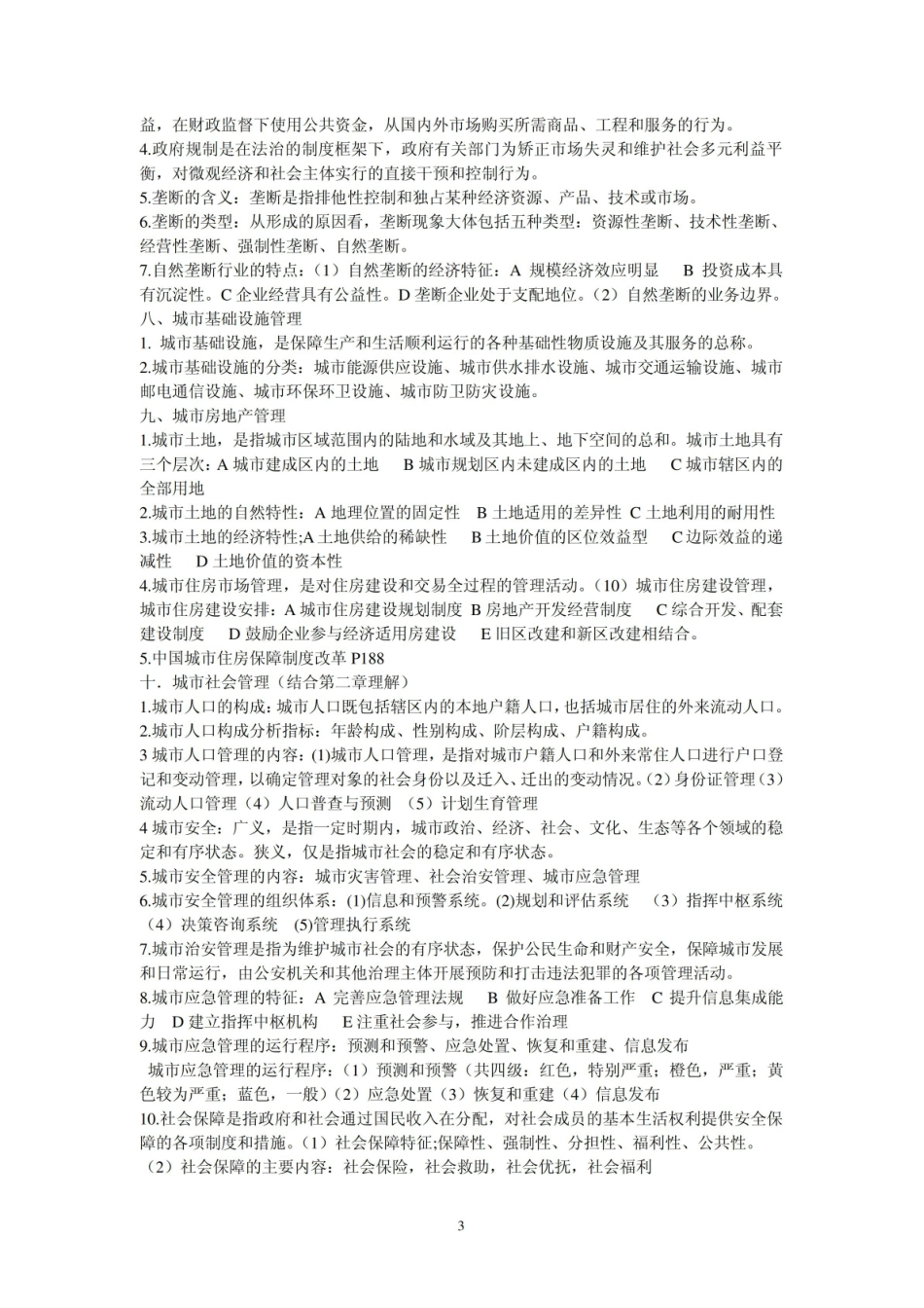 市政管理学期末考试重点.pdf_第3页