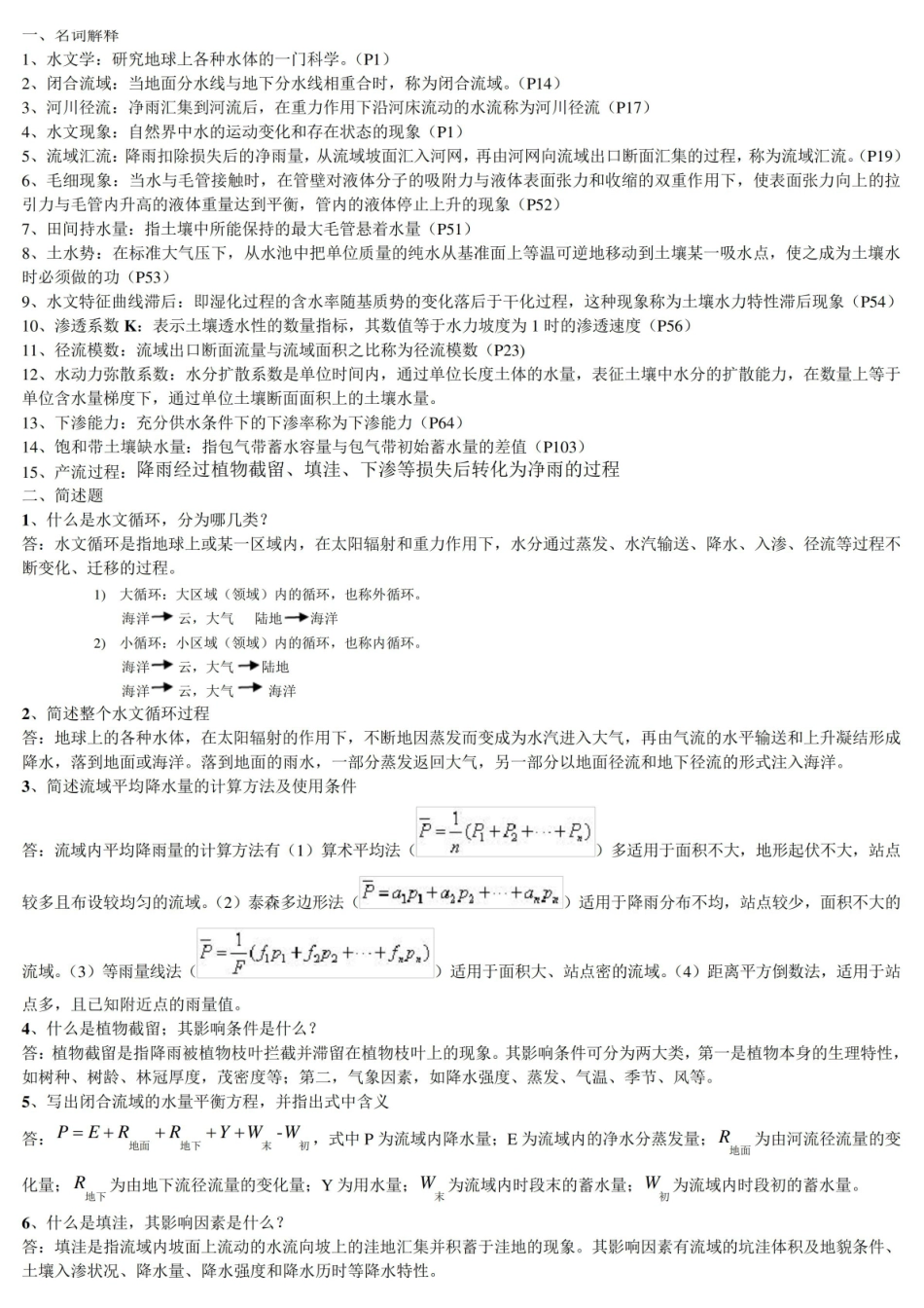水文学原理期末考试复习题.pdf_第1页