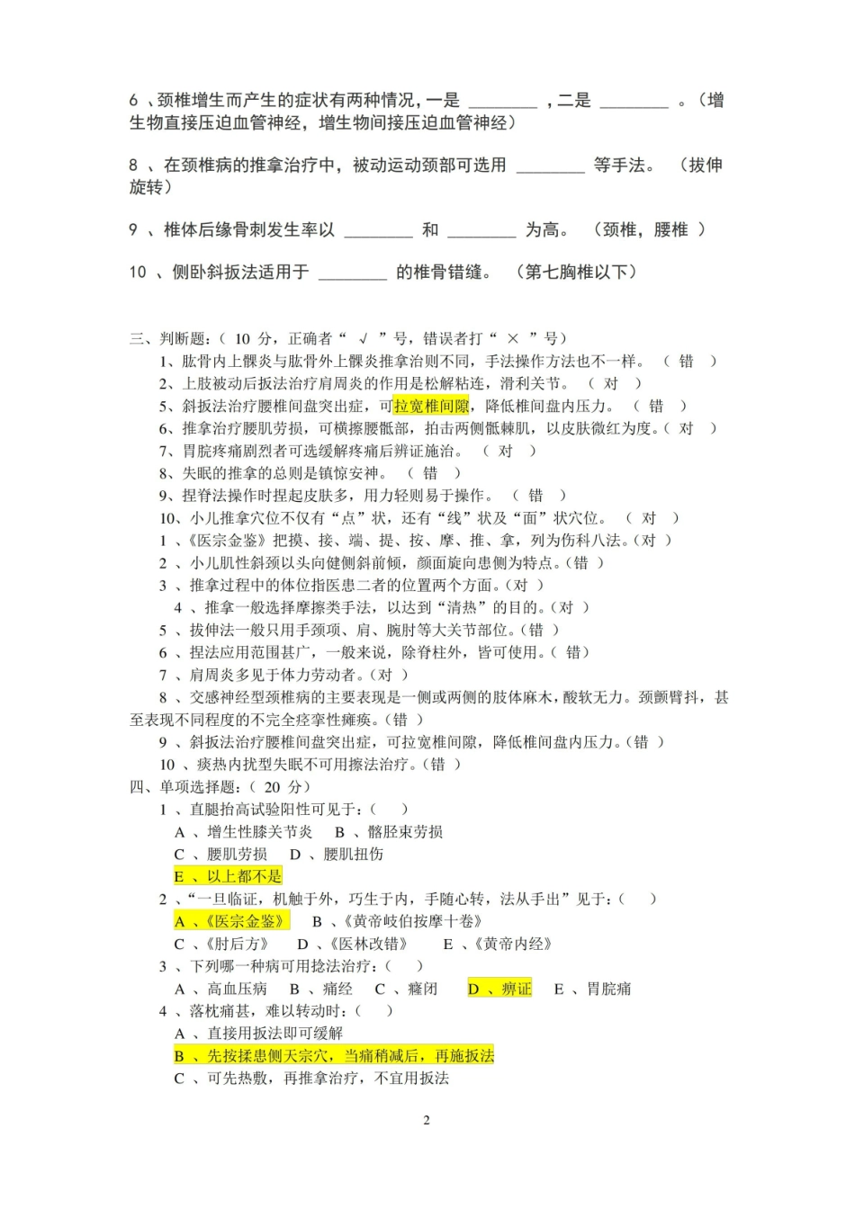 推拿学试题(总结全面版).pdf_第2页
