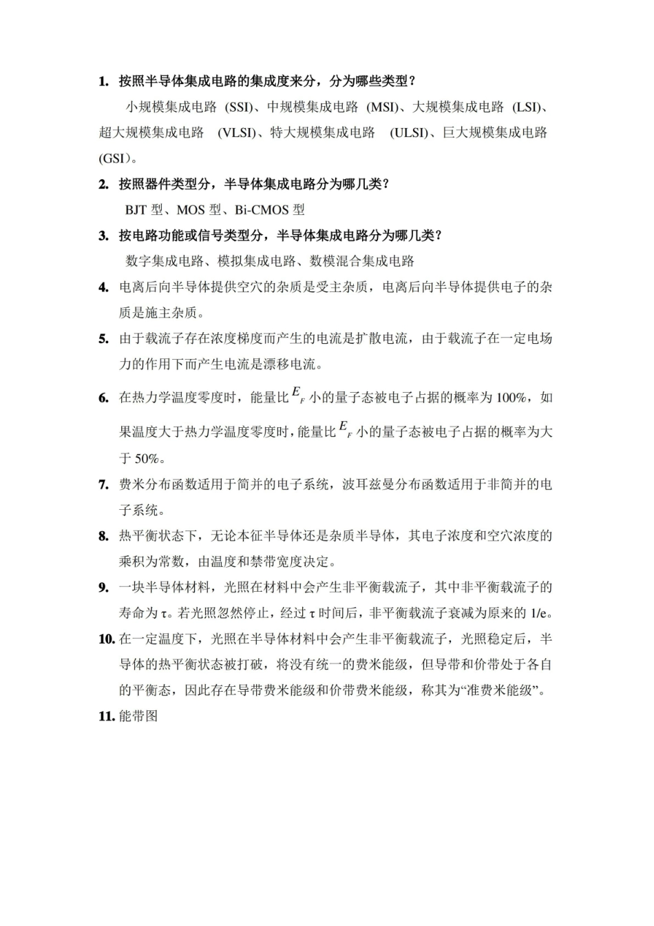 微电子学概论复习资料汇编.pdf_第1页