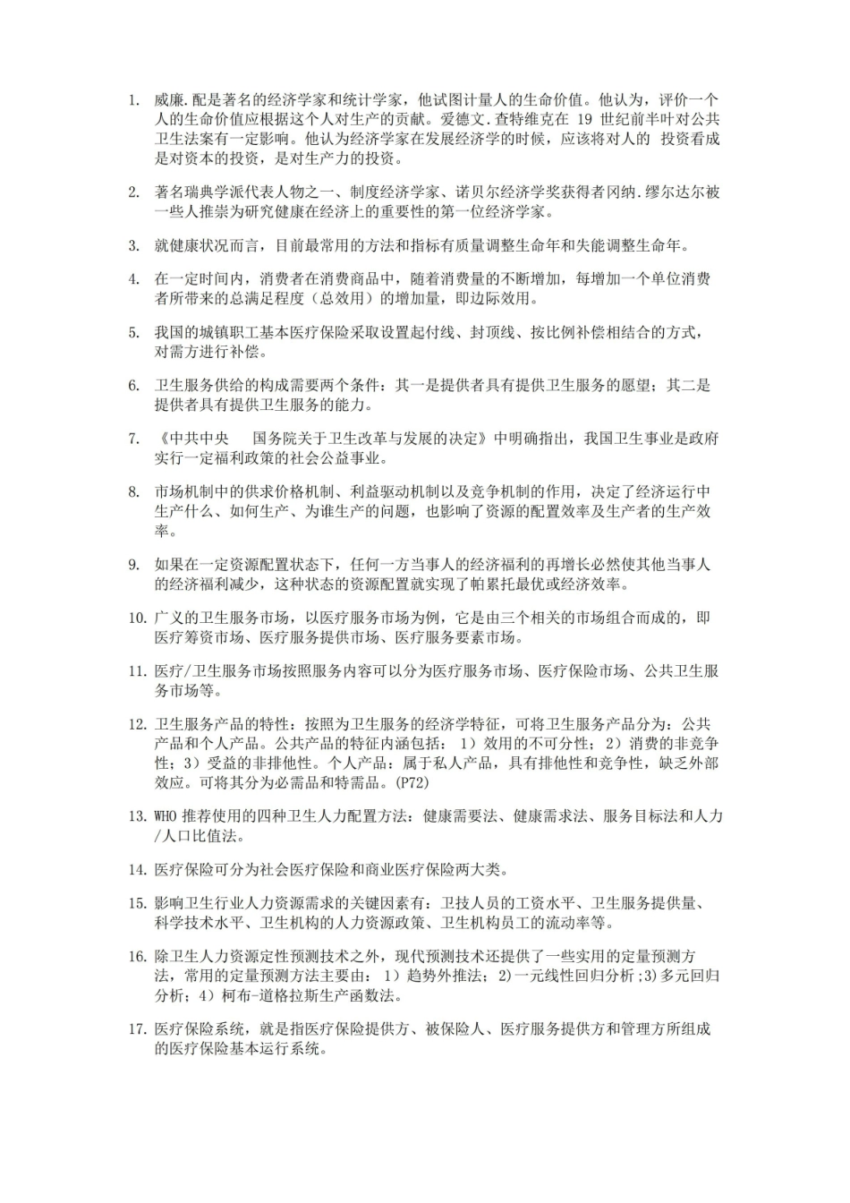 卫生经济学考试重点.pdf_第1页