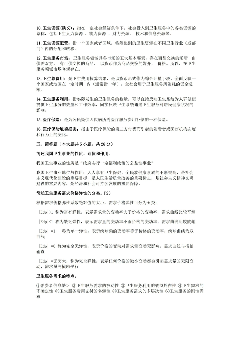 卫生经济学考试重点.pdf_第3页