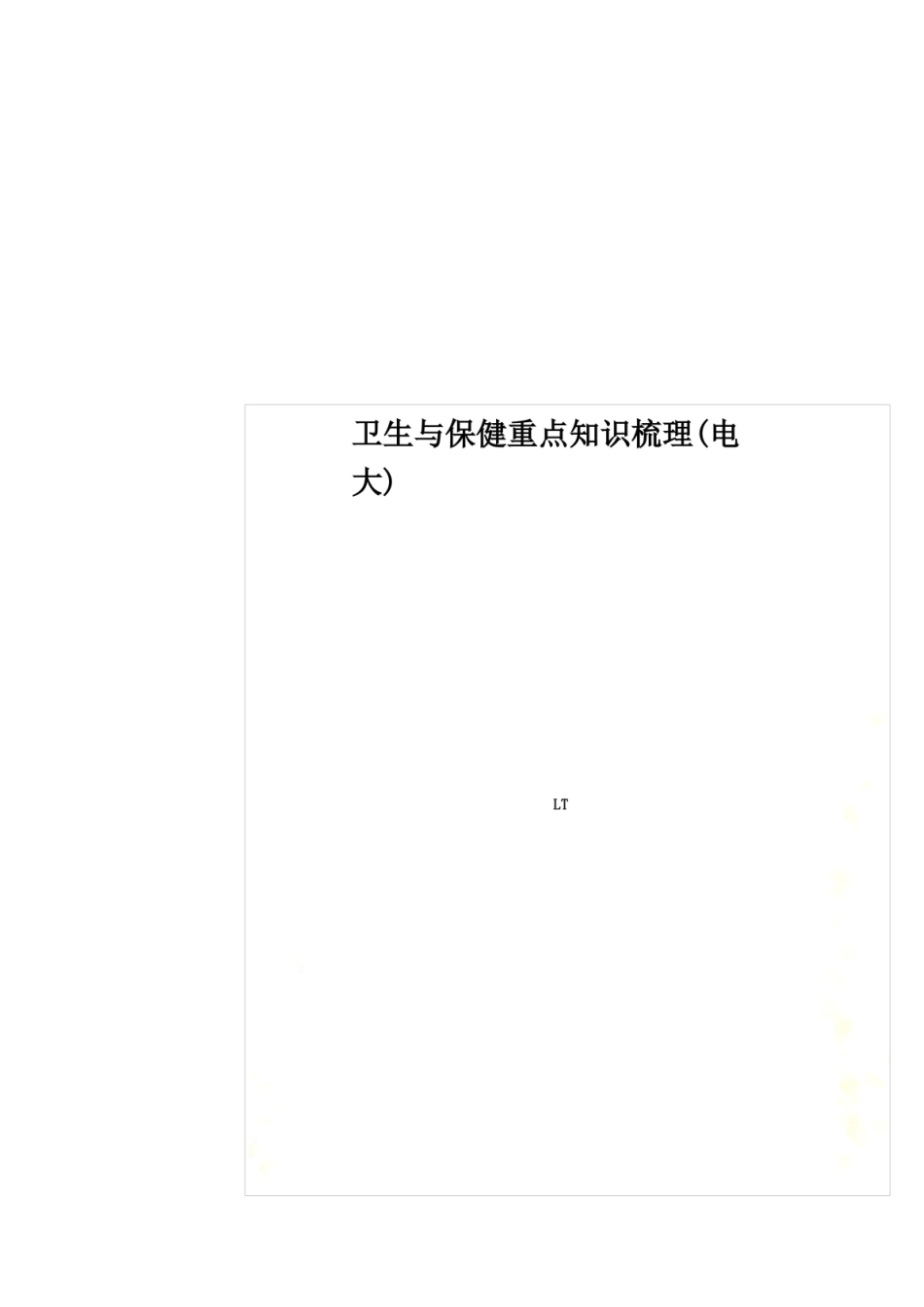 卫生与保健重点知识梳理(电大).pdf_第1页