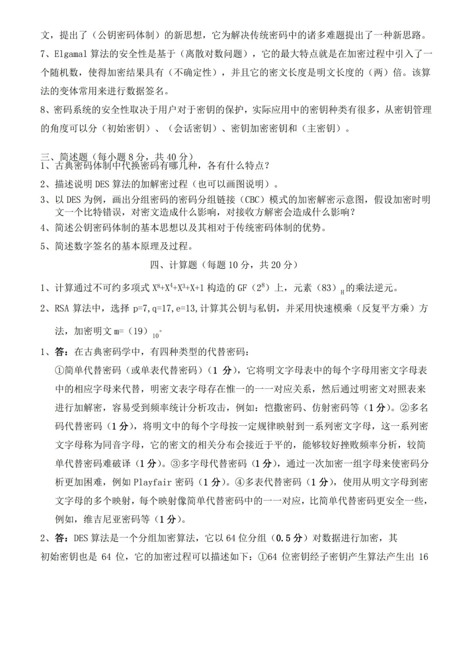 现代密码学期终考试试卷和答案.pdf_第3页