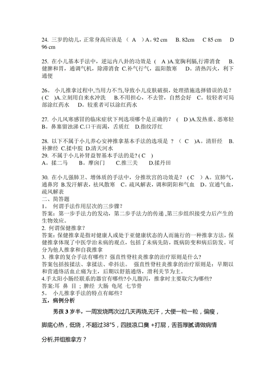小儿推拿学考试复习题(高级)带答案.pdf_第2页