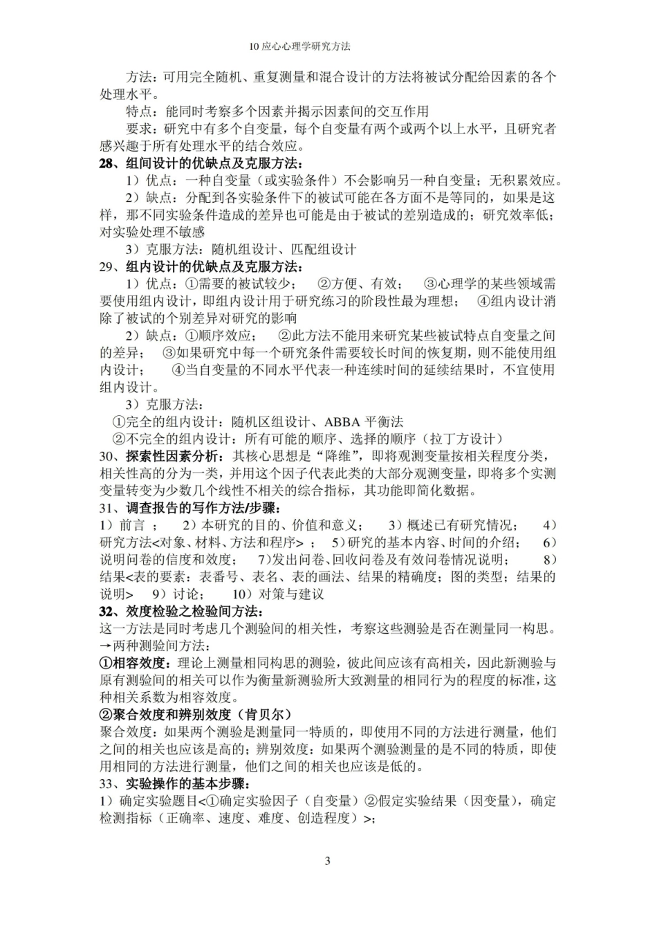 心理学研究方法整理!.pdf_第3页