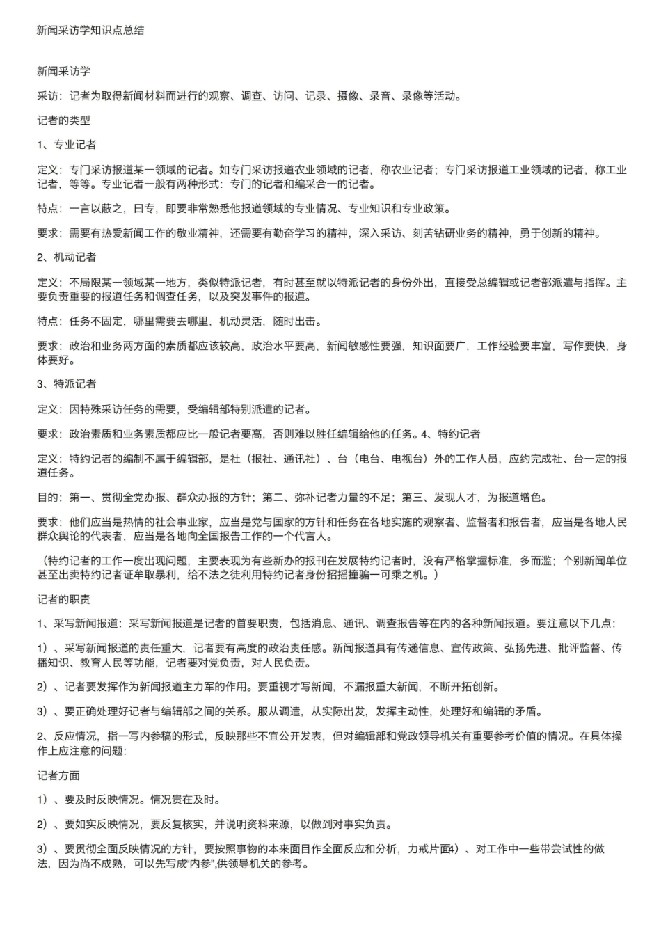 新闻采访学知识点总结.pdf_第1页