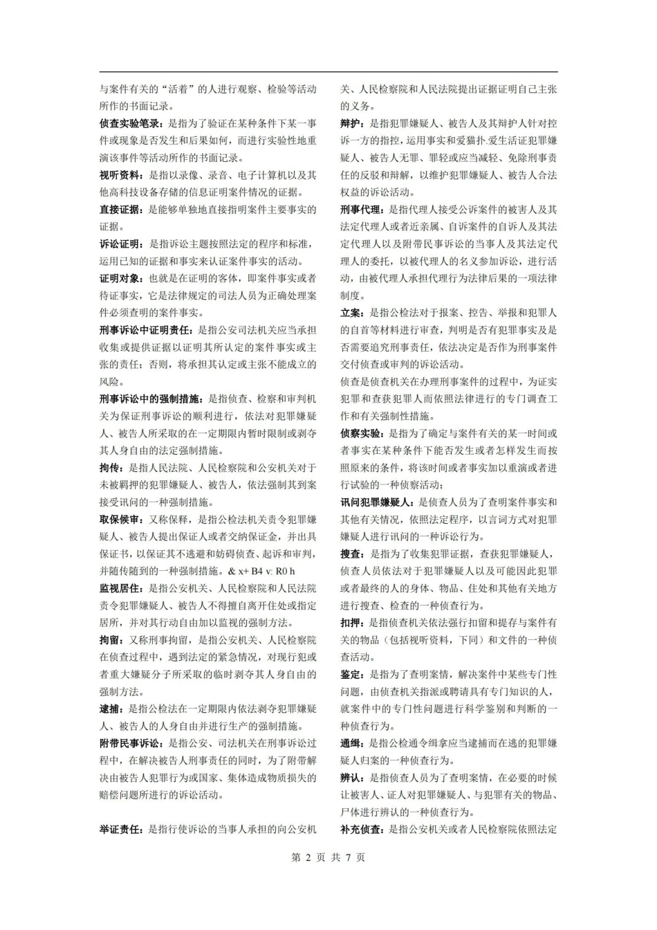 刑事诉讼法期末复习小抄名词解释.pdf_第2页