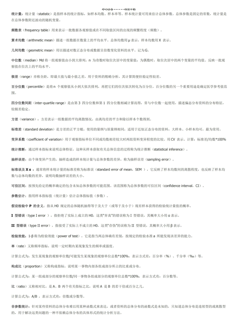 医学统计学名词解释概念总结.pdf_第2页
