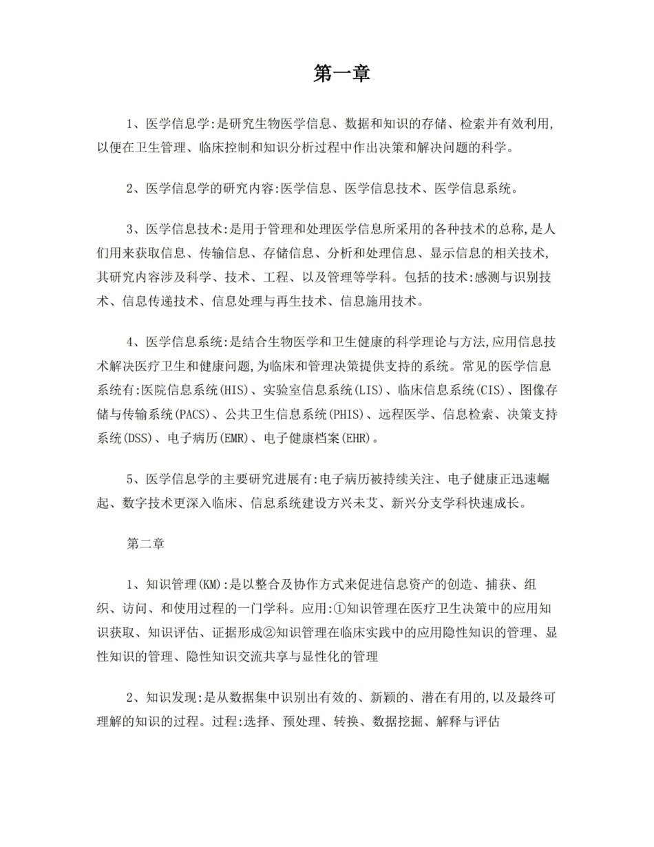 医学信息学重点总结.pdf_第1页