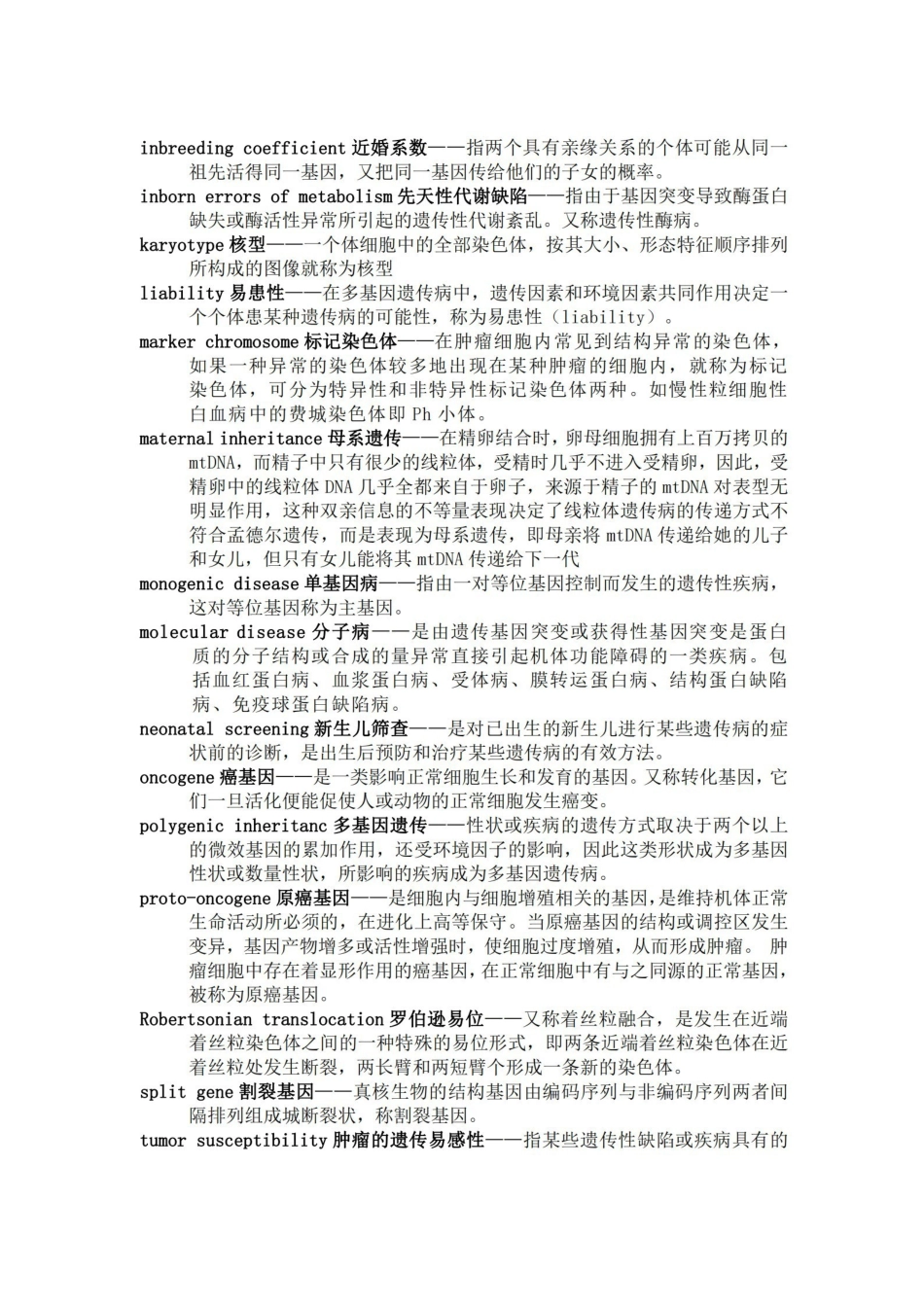 医学遗传学名词解释及问答题.pdf_第2页