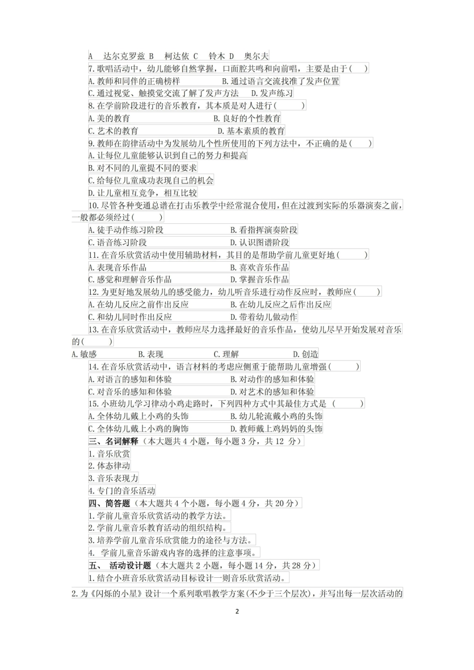 音乐教育期末考试试卷六含答案.pdf_第2页