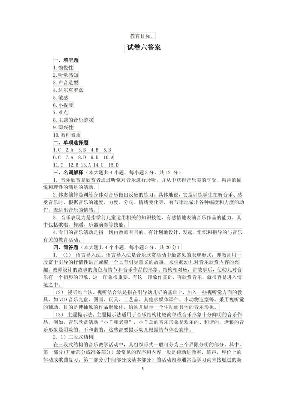 音乐教育期末考试试卷六含答案.pdf_第3页