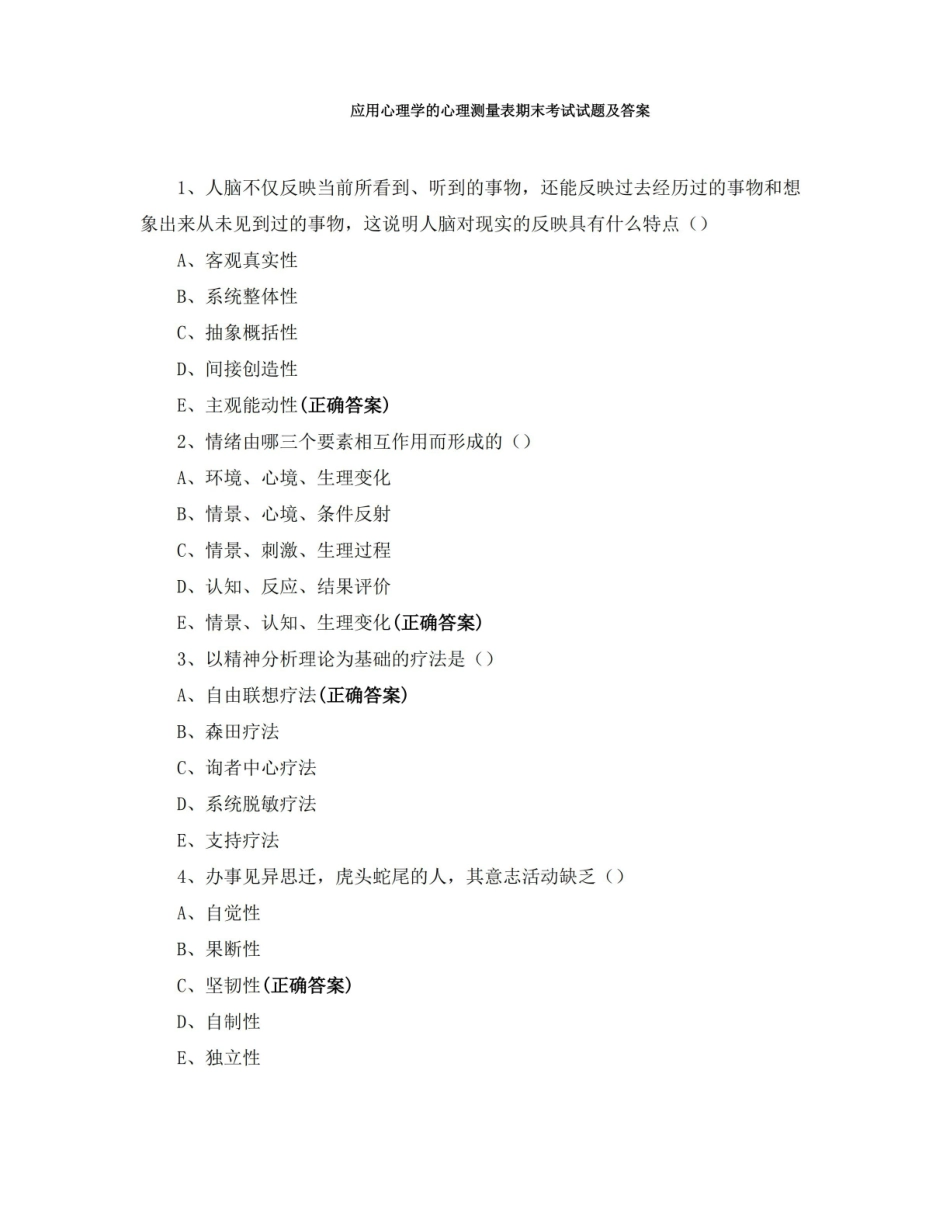 应用心理学的心理测量表期末考试试题及答案.pdf_第1页
