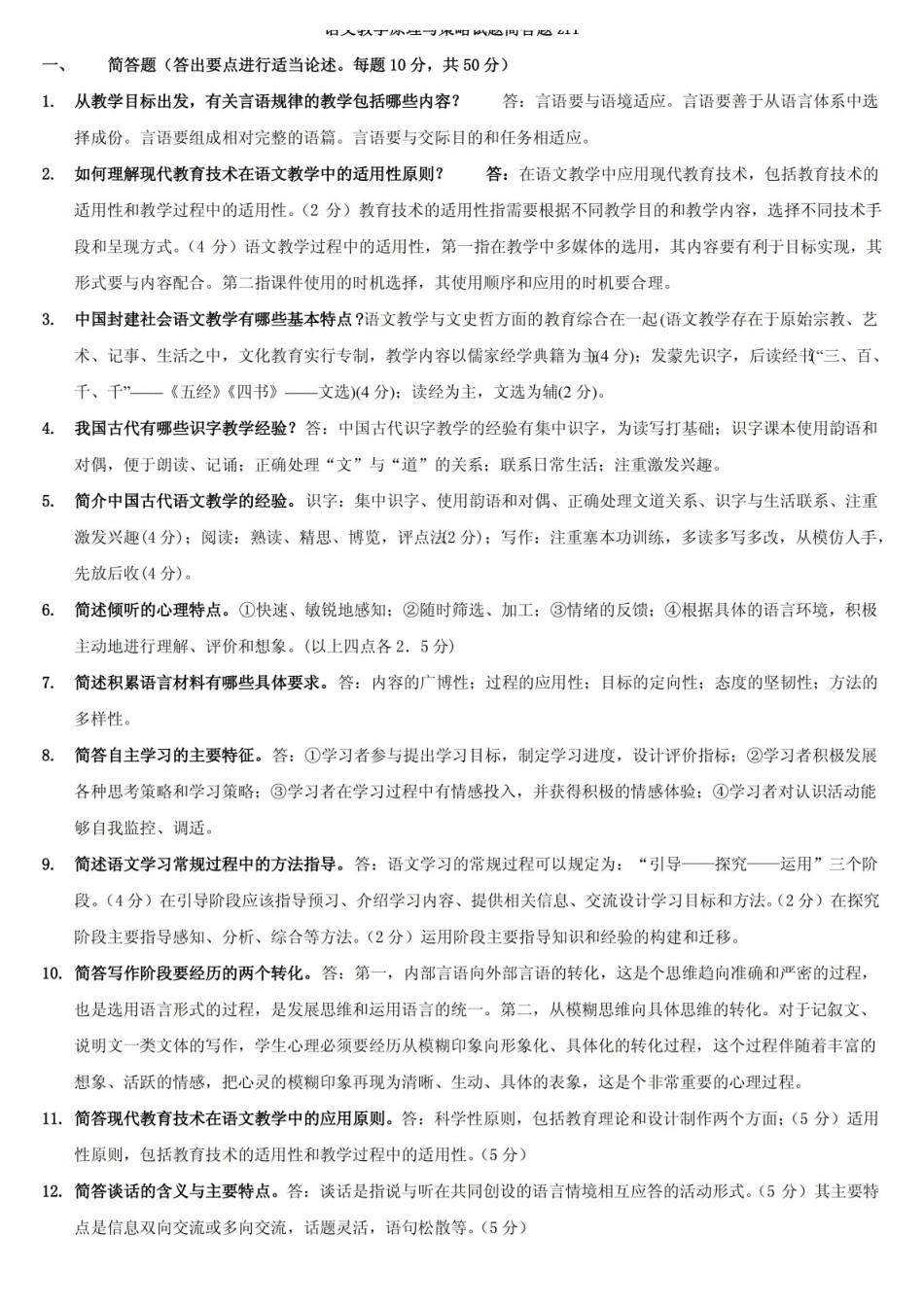 语文教学原理与策略研究试题简答题及答案zrr.pdf_第1页