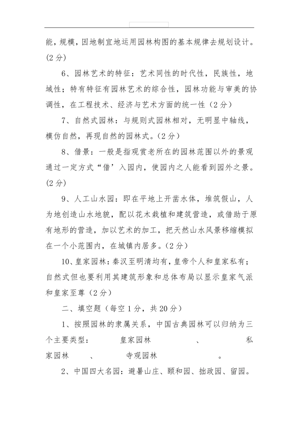 园林艺术原理试题及答案.pdf_第2页