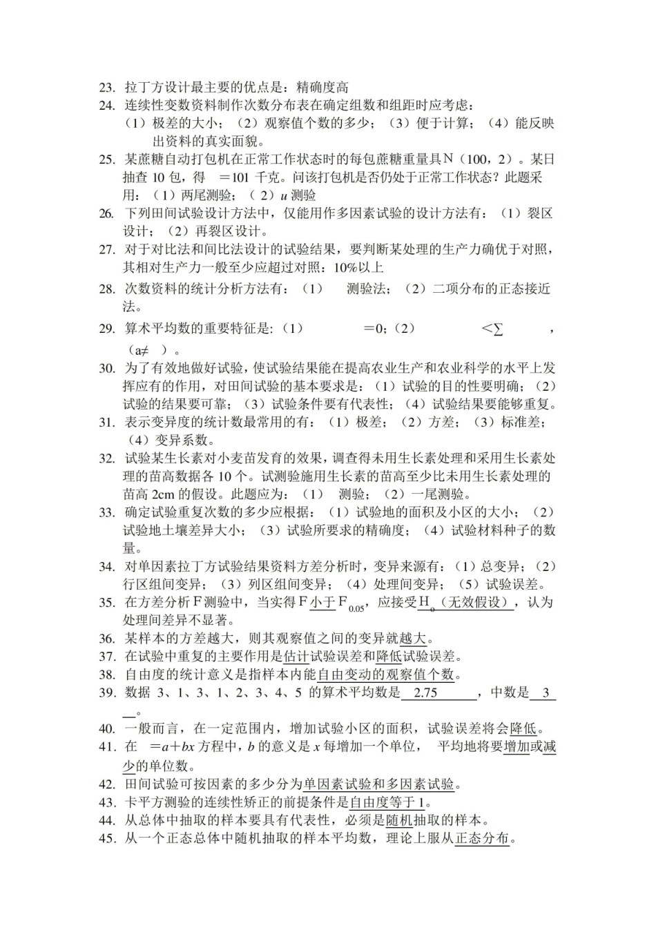 园艺试验设计与统计分析课后习题解答及复习资料.pdf_第2页
