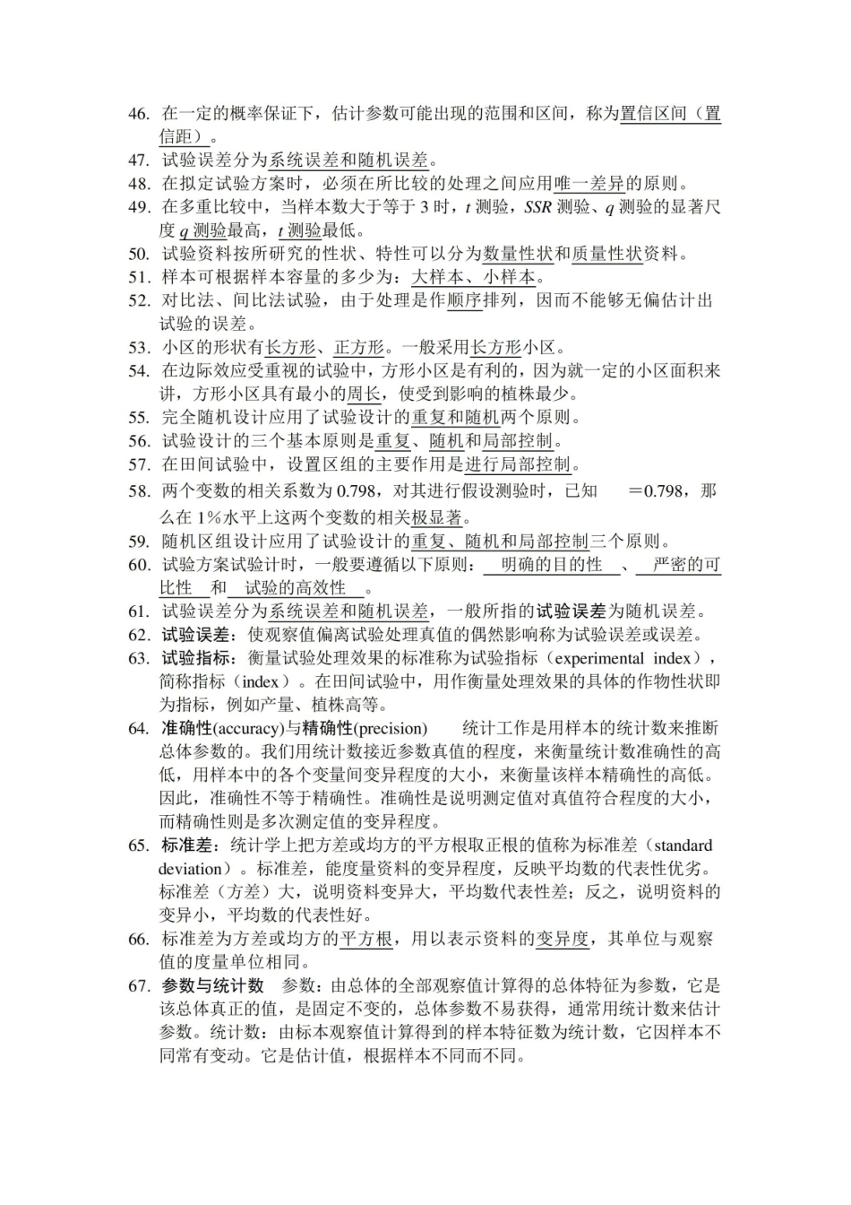园艺试验设计与统计分析课后习题解答及复习资料.pdf_第3页