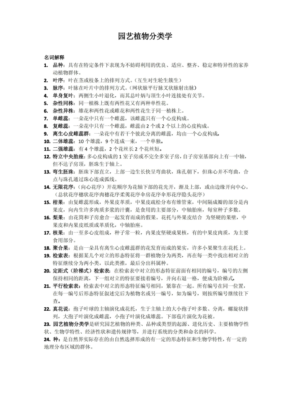 园艺植物分类学4.pdf_第1页