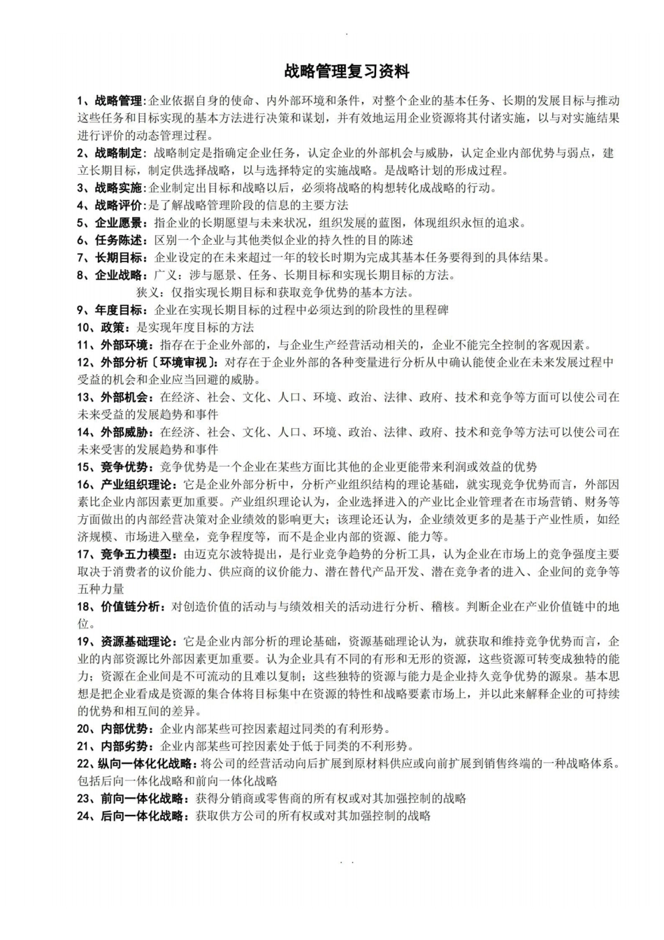 战略管理复习重点.pdf_第1页