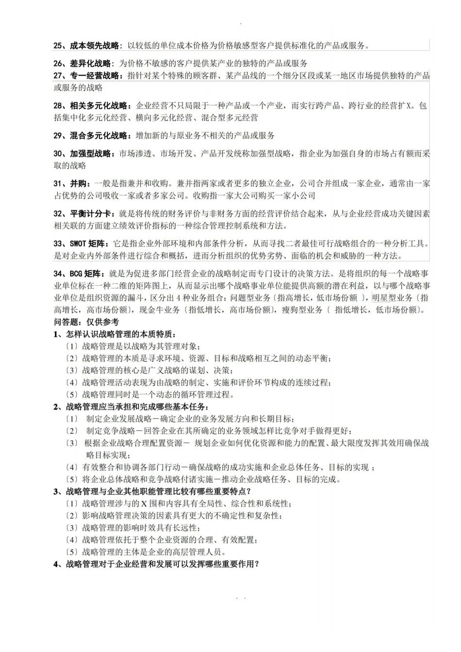 战略管理复习重点.pdf_第2页