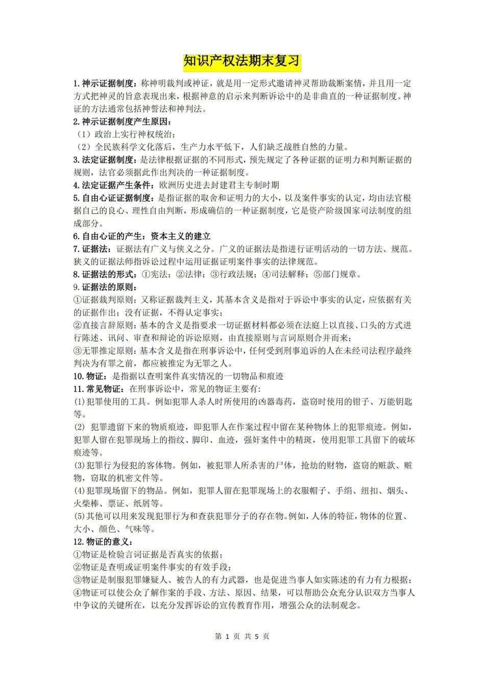证据法期末复习重点.pdf_第1页