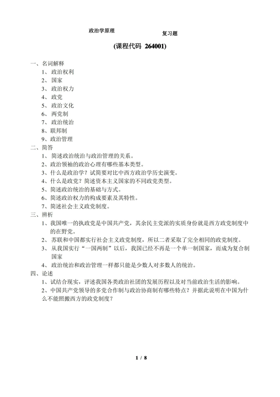 政治学原理期末考试复习题及参考答案.pdf_第1页