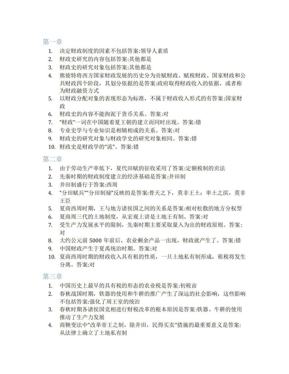 智慧树答案中国财税史知到课后答案章节测试2022年.pdf_第1页