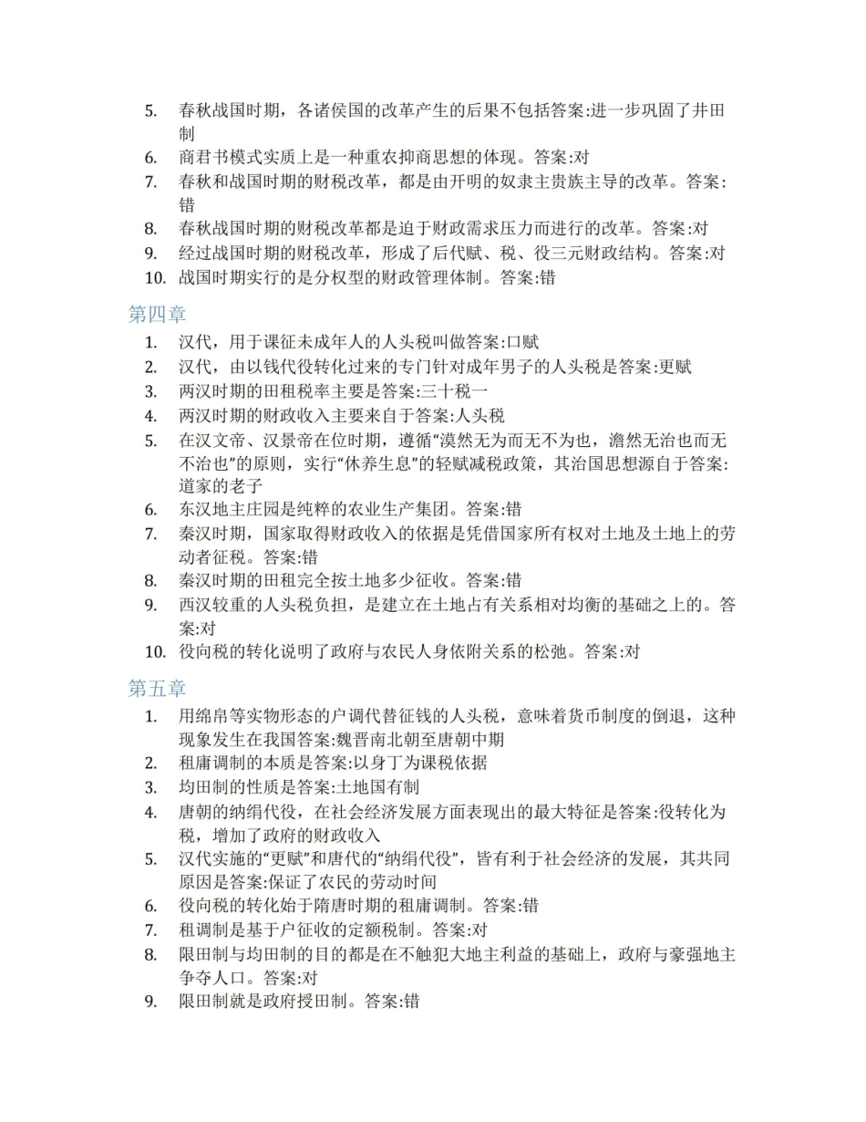 智慧树答案中国财税史知到课后答案章节测试2022年.pdf_第2页