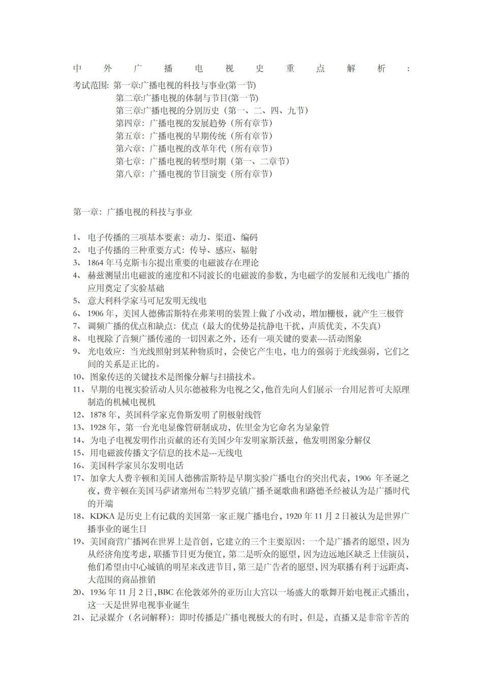 中外广播电视史复习.pdf_第1页