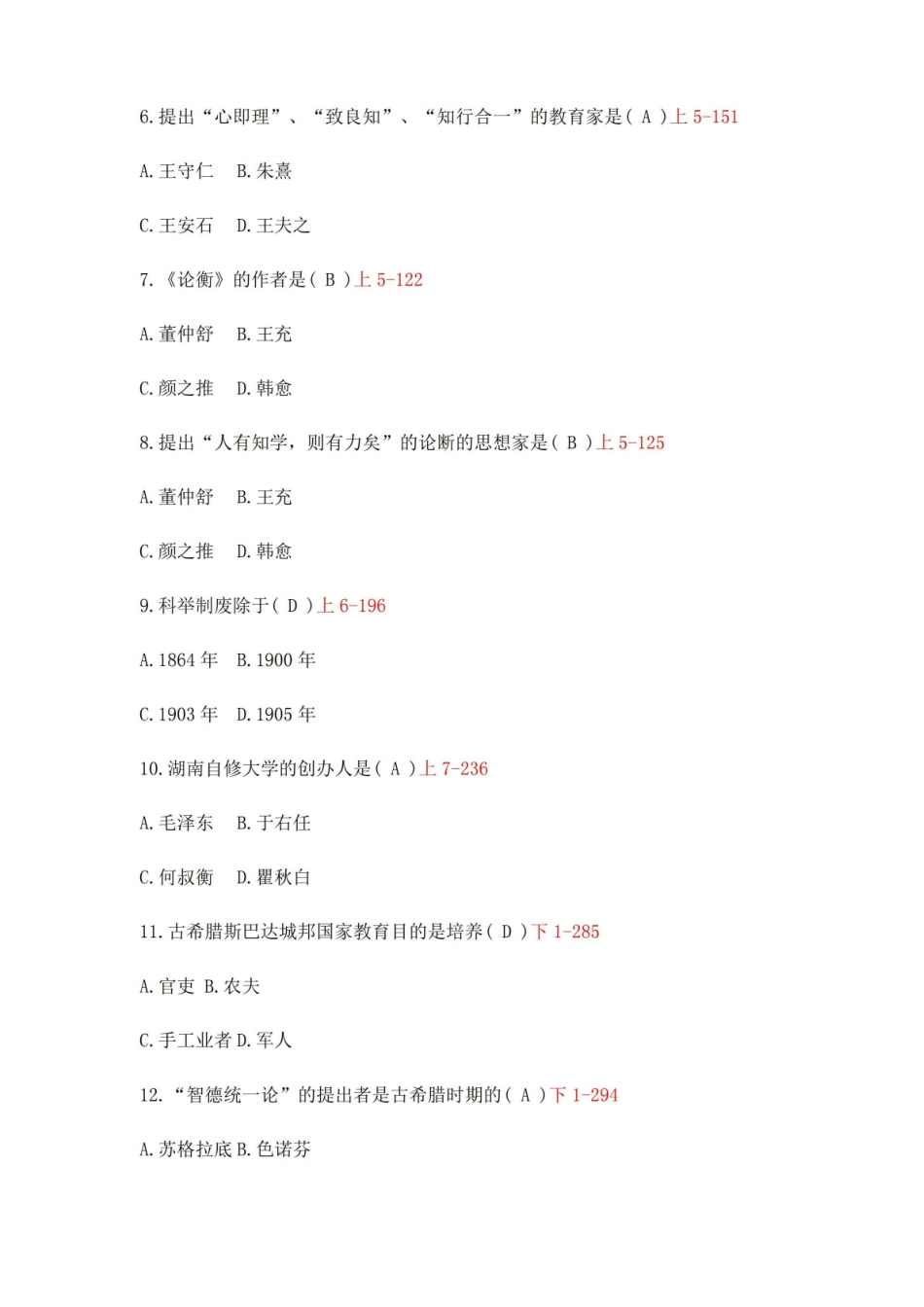 中外教育简史自考真题及答案.pdf_第2页