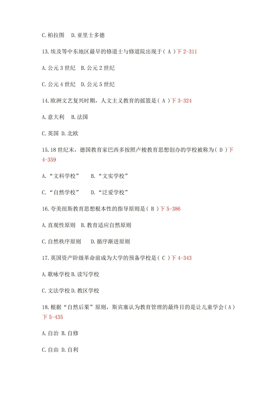 中外教育简史自考真题及答案.pdf_第3页