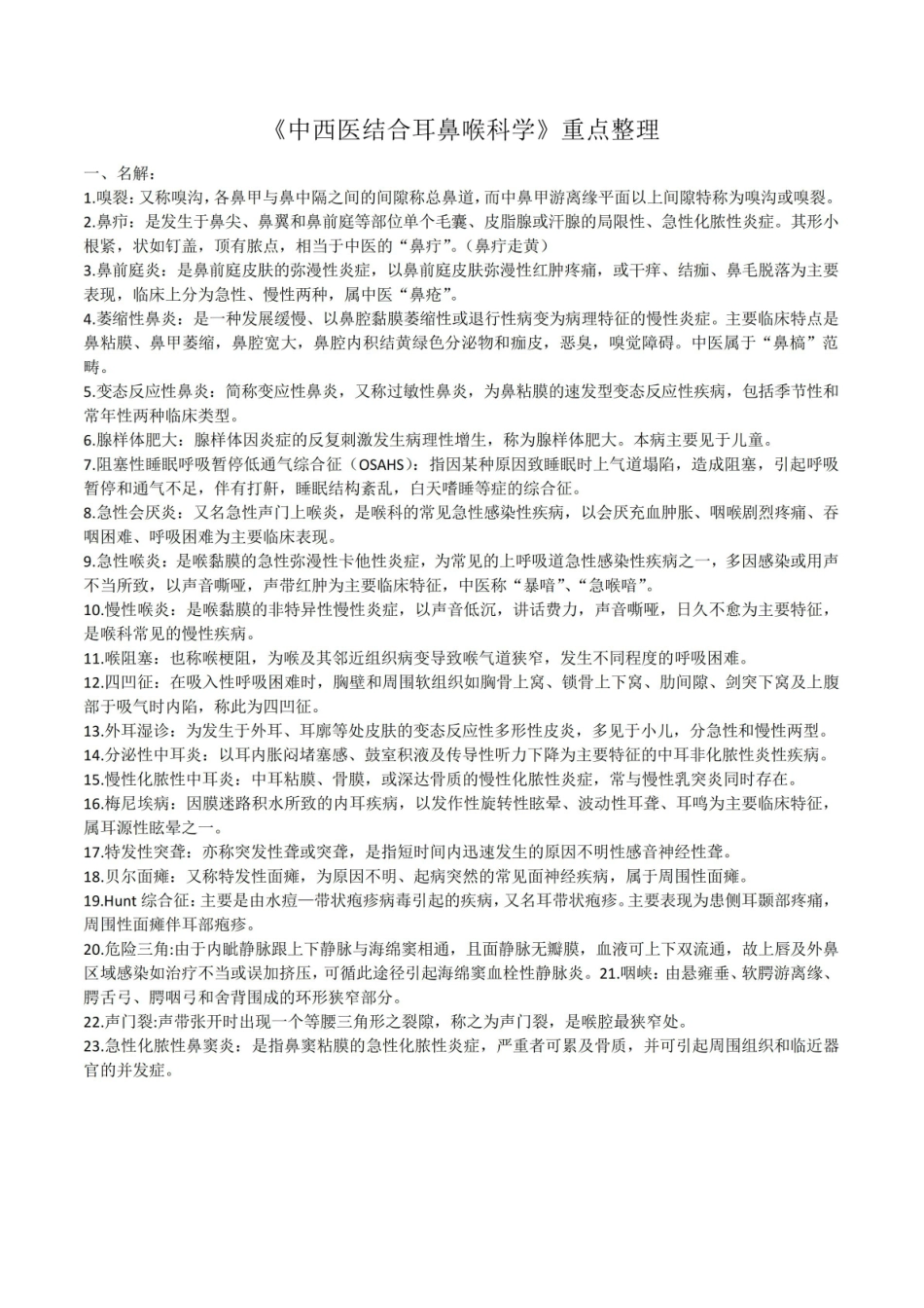 中西医结合耳鼻喉科学.pdf_第1页