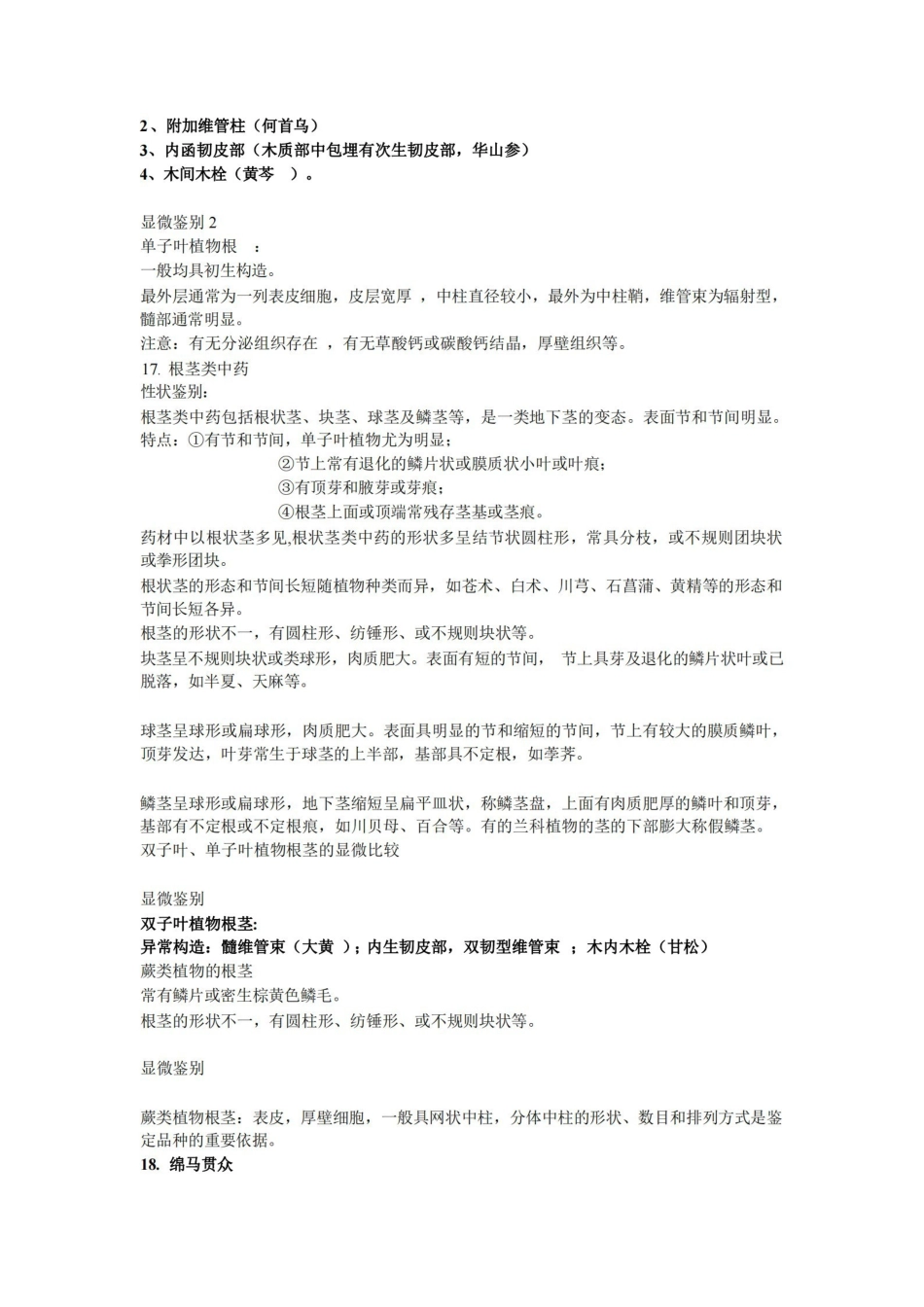 中药鉴定学复习笔记.pdf_第3页