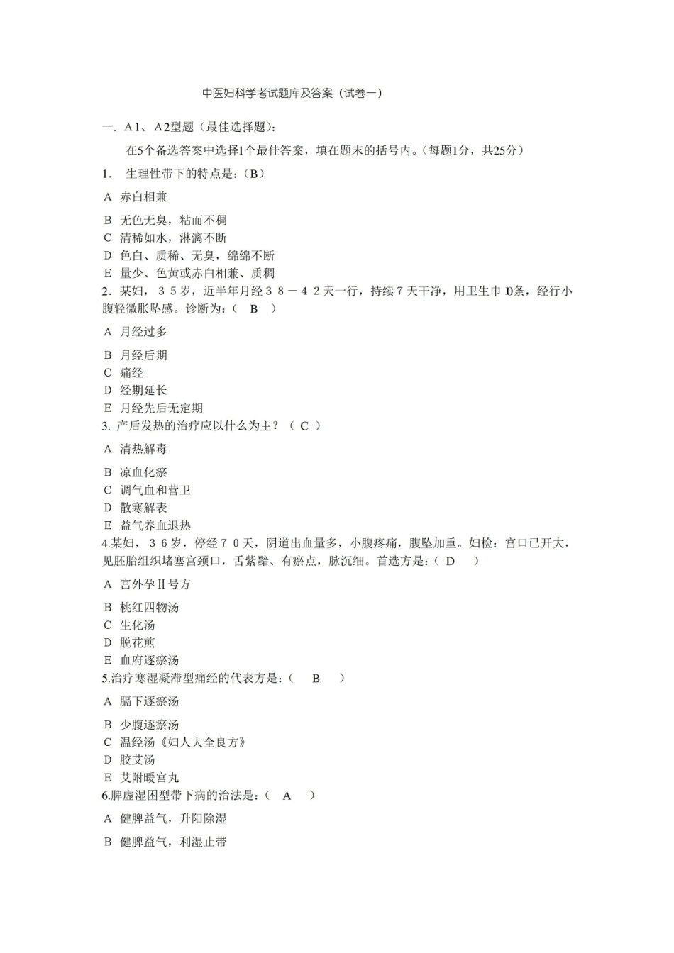 中医妇科学考试题库及答案(四).pdf_第1页