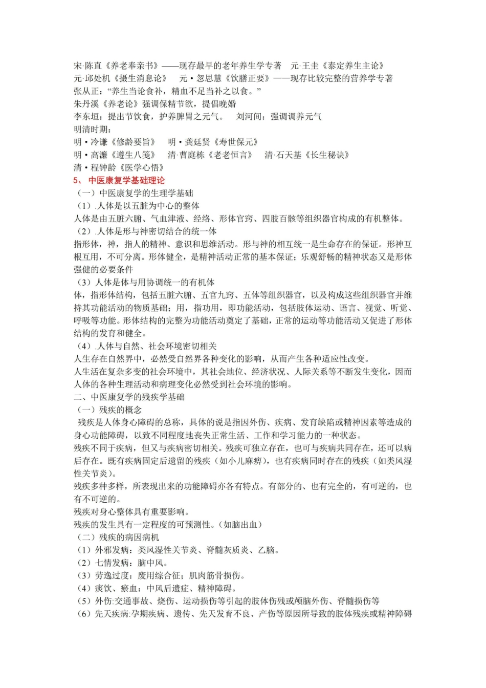中医养生康复学 重点整理 .pdf_第2页