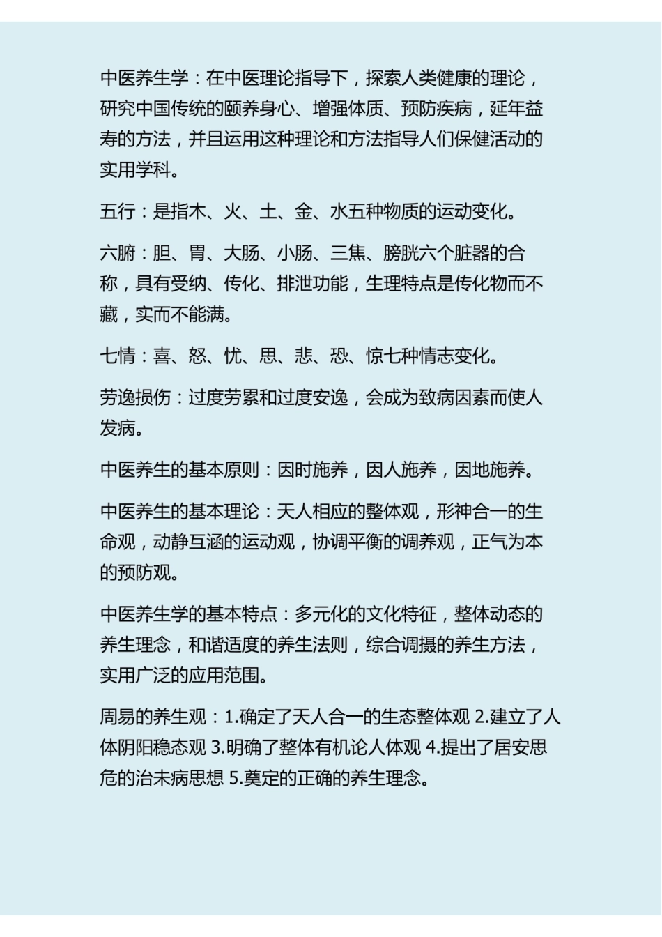 中医养生学要点.pdf_第1页