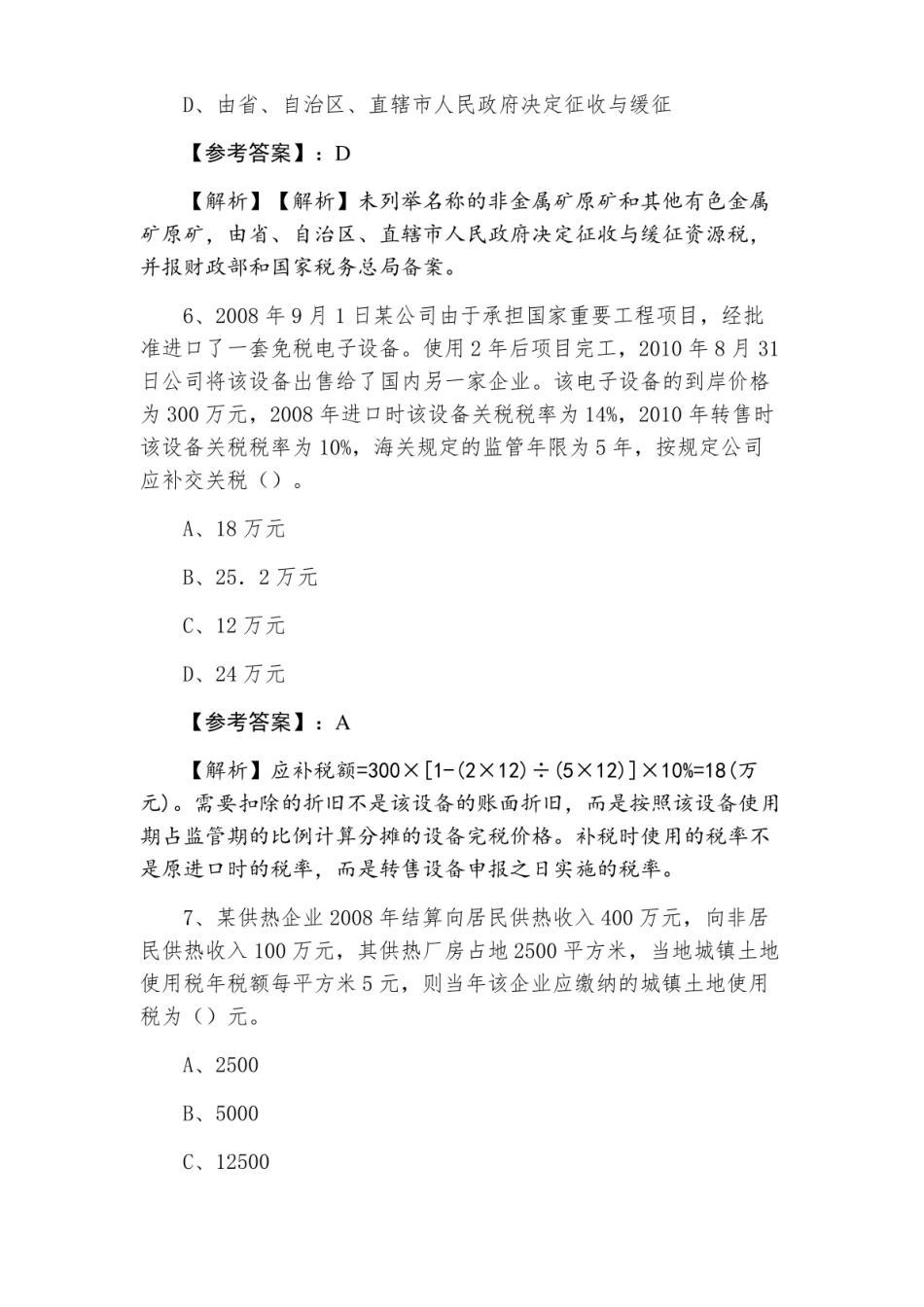 注册会计师考试税法期末综合检测(附答案).pdf_第3页