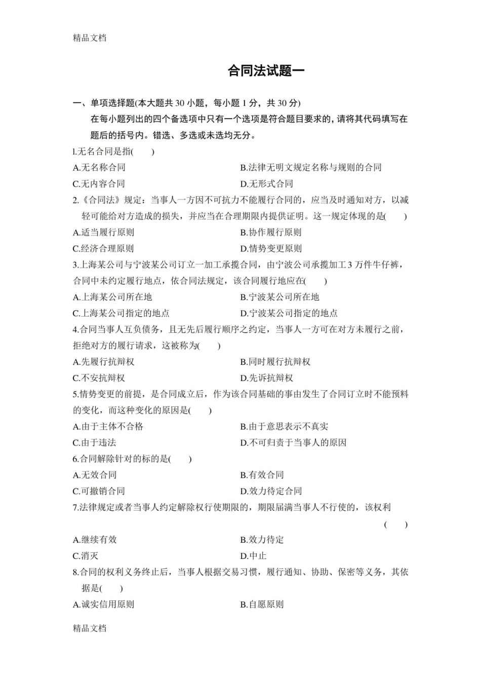 最新合同法期末测试题及答案.pdf_第1页