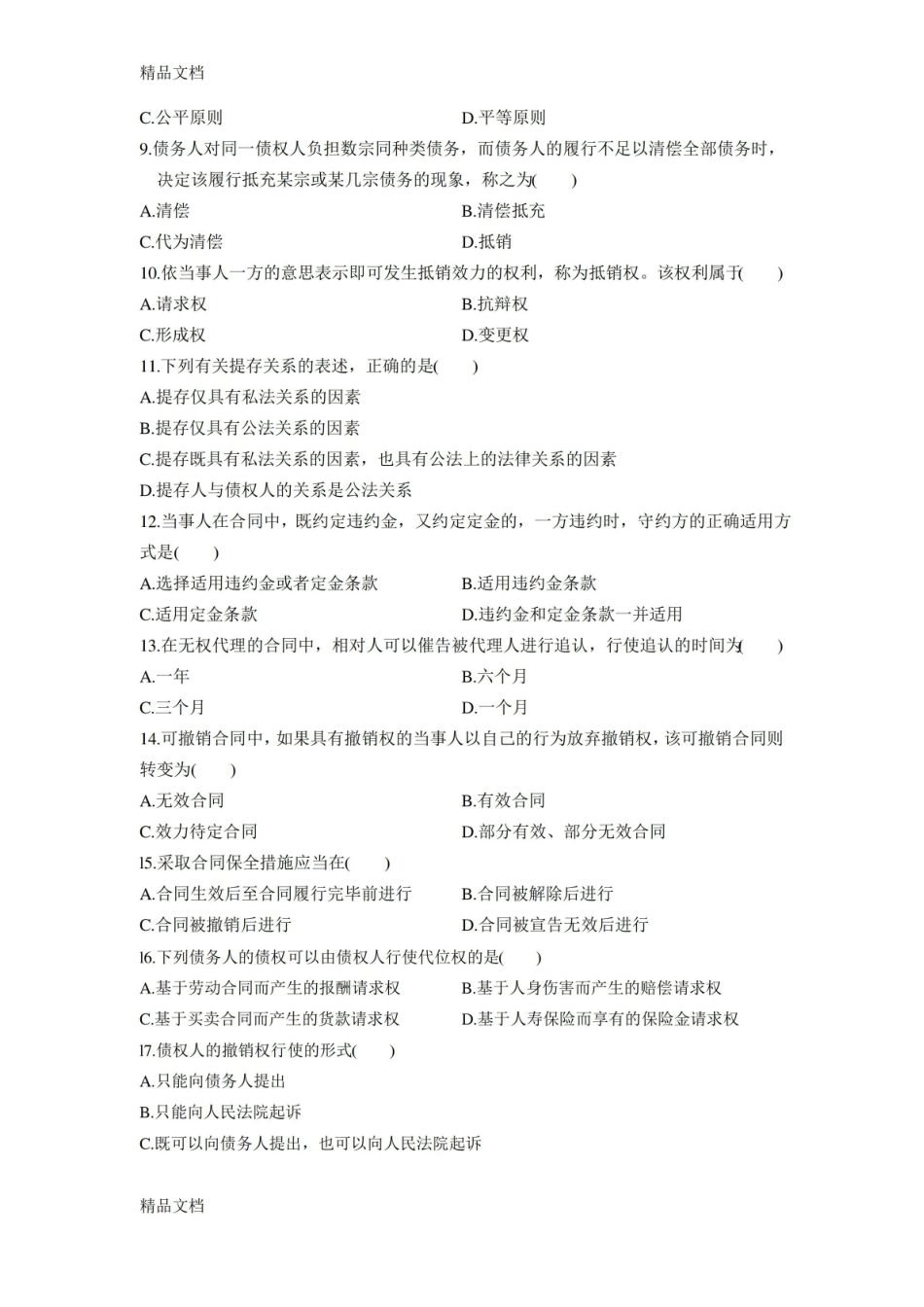 最新合同法期末测试题及答案.pdf_第2页