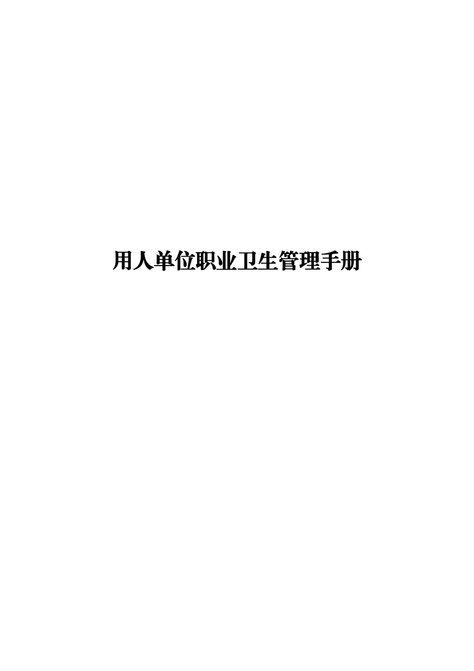 用人单位职业卫生手册(旧版).pdf_第1页