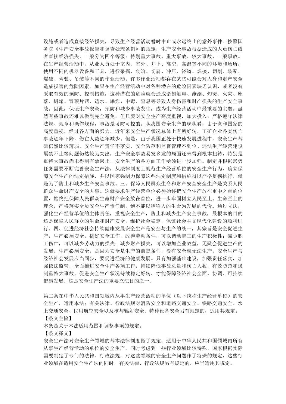 2021版中华人民共和国安全生产法释义电子版全文.docx_第2页