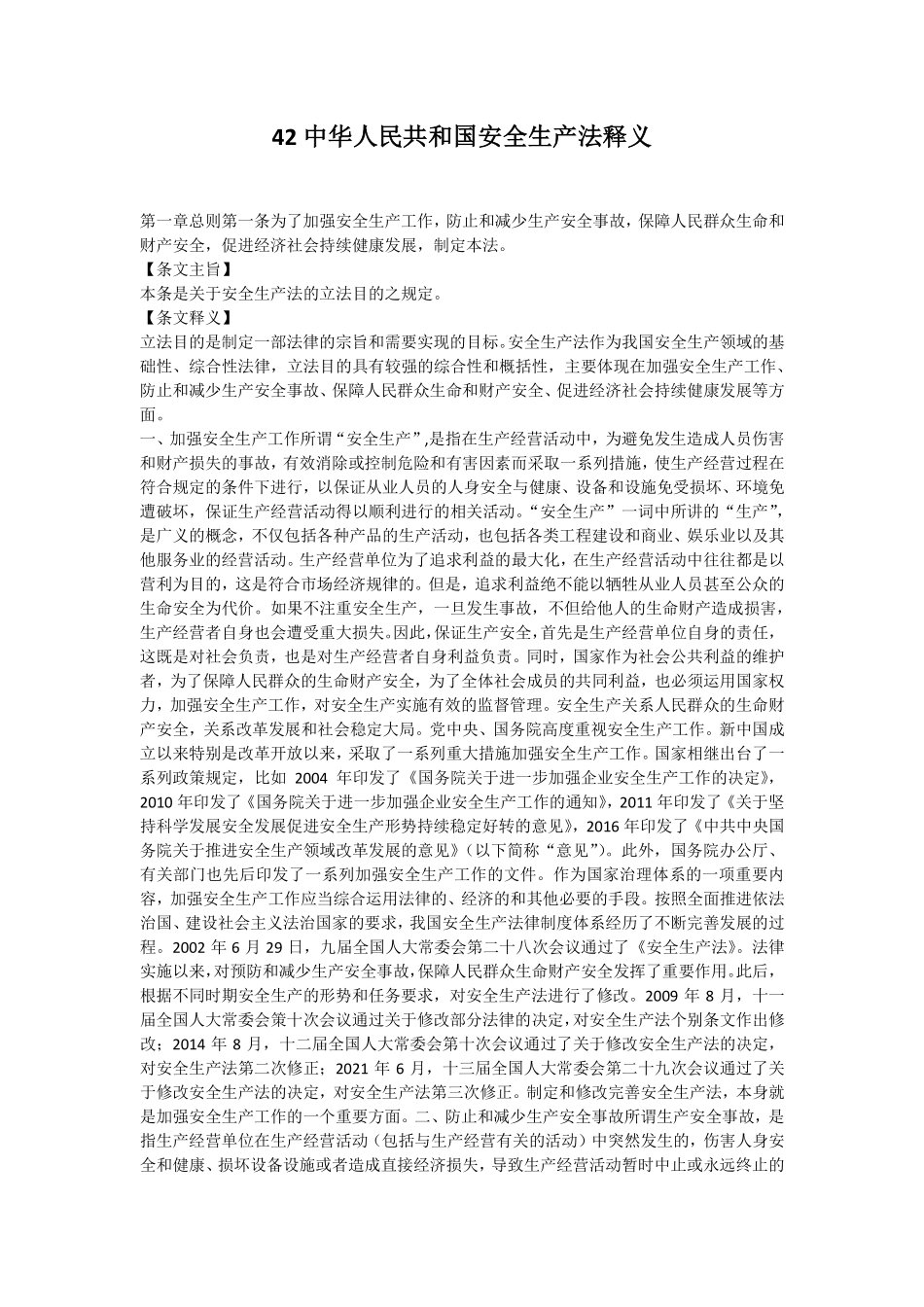 2021版中华人民共和国安全生产法释义电子版全文.pdf_第1页