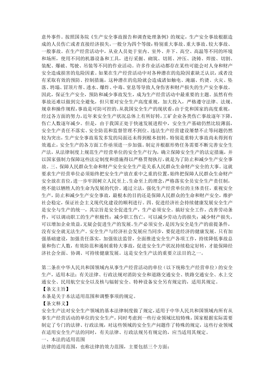 2021版中华人民共和国安全生产法释义电子版全文.pdf_第2页