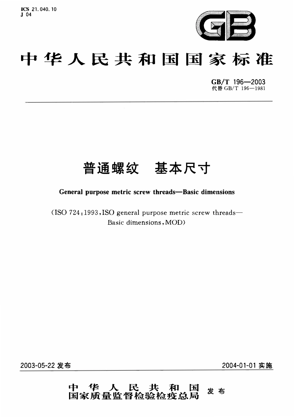 GBT 196-2003 普通螺纹 基本尺寸.pdf_第1页