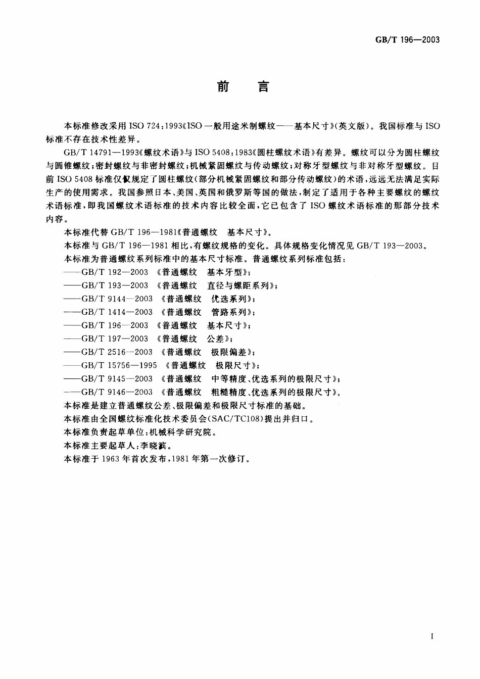 GBT 196-2003 普通螺纹 基本尺寸.pdf_第2页