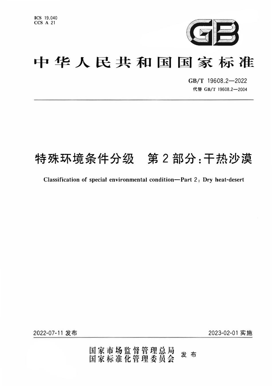 GBT 19608.2-2022 特殊环境条件分级 第2部分:干热沙漠.pdf_第1页