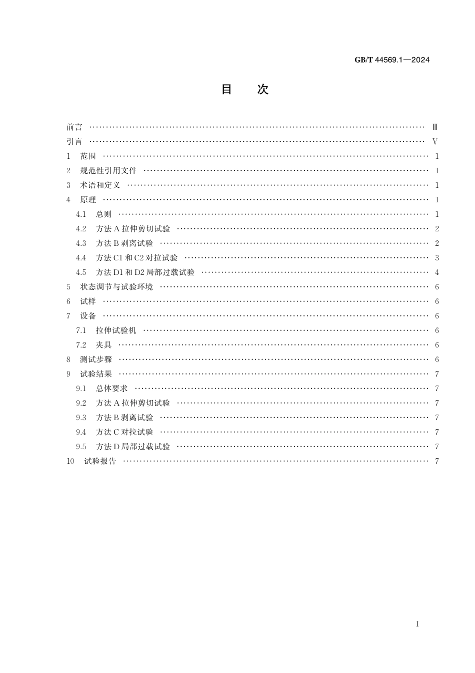 GBT44569.1-2024 土工合成材料 内部节点强度的测定 第1部分:土工格室.pdf_第2页